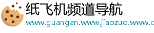 纸飞机频道导航